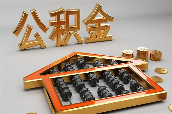 齐齐哈尔公积金怎么领取流程（如何领取住房公积金钱）