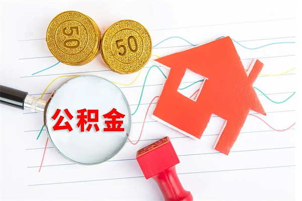 齐齐哈尔公积金怎么领取流程（领取公积金的办法）