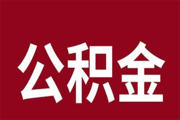 齐齐哈尔套公积金的最好办法（套公积金手续费一般多少）