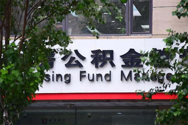 齐齐哈尔公积金提取流程（公积金提取办理流程）