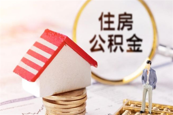 齐齐哈尔公积金小额提取（小额公积金提取4000吗）