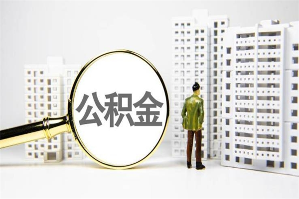 齐齐哈尔急用钱怎么把公积金取出来（急用钱 公积金怎么提现）