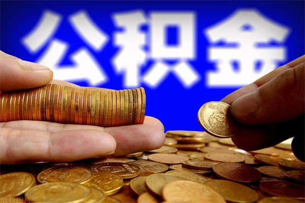 齐齐哈尔公积金一次性提取（公积金一次性提取需要什么手续）
