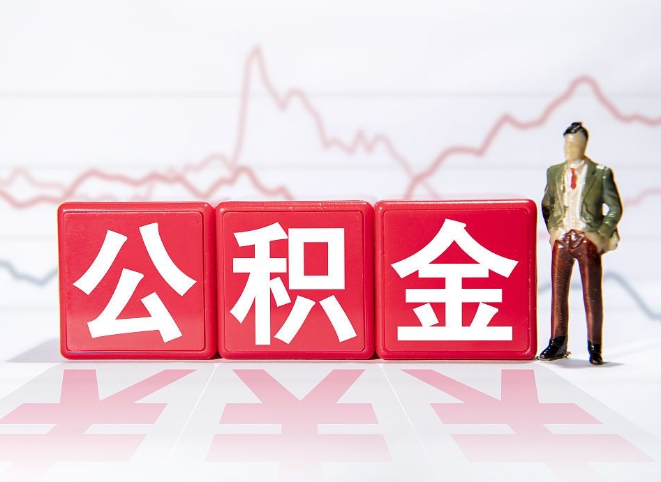 齐齐哈尔急用钱提取公积金的方法（急需钱可以提取公积金的方法）