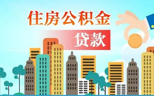 齐齐哈尔公积金提取流程（2019提取公积金的方法）