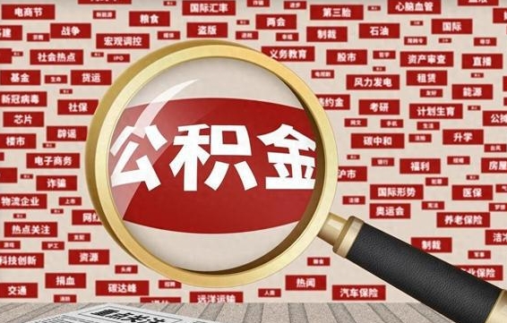 齐齐哈尔急用钱怎么把公积金取出来（急需用钱如何取现公积金）